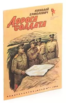Дорога солдата