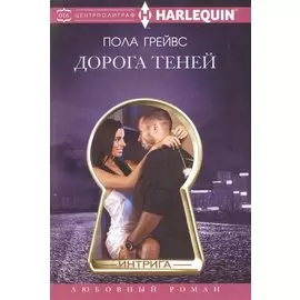 Дорога теней