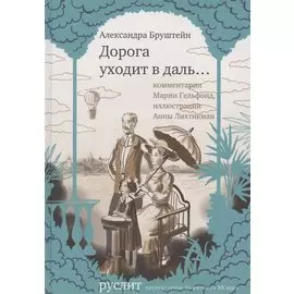 Дорога уходит в даль…