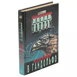 Дорога в Гандольфо