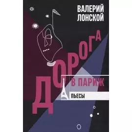 Дорога в Париж. Пьесы.
