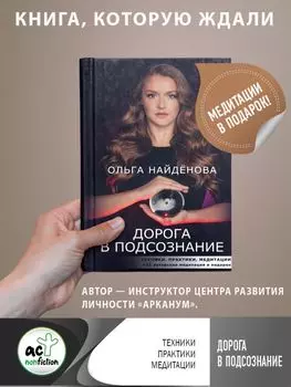 Дорога в подсознание. Техники. Практики. Медитации