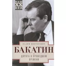 Дорога в прошедшем времени
