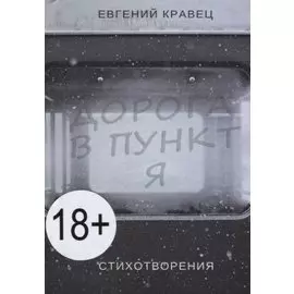 Дорога в пункт Я. Стихотворения