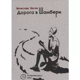 Дорога в Шамбери. Стихи и верлибры