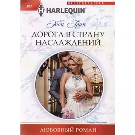 Дорога в страну наслаждения