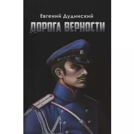 Дорога верности: Роман