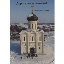 Дорога воспоминаний