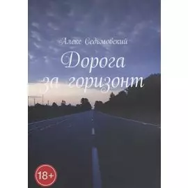 Дорога за горизонт