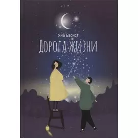 Дорога жизни