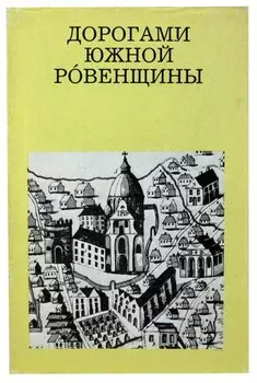 Дорогами Южной Ровенщины