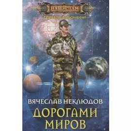 Дорогами миров