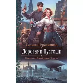 Дорогами Пустоши