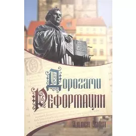 Дорогами Реформации (м) Уайт