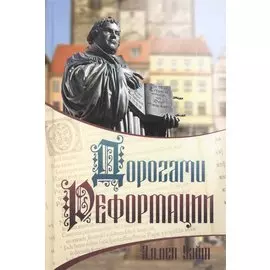 Дорогами Реформации (Уайт) (тв.)