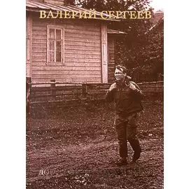 Дорогами старых мастеров. Очерки