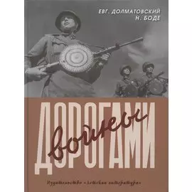 Дорогами войны