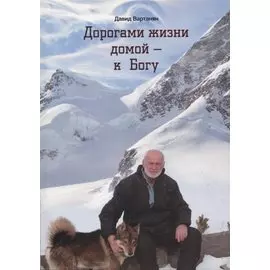 Дорогами жизни домой - к Богу
