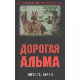 Дорогая Альма: Роман