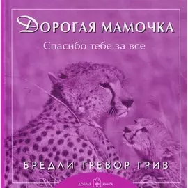 Дорогая мамочка спасибо тебе за все