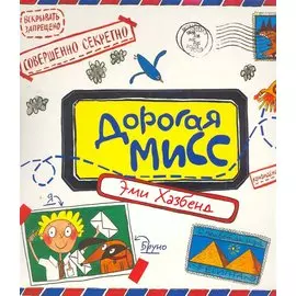 Дорогая Мисс / Хазбенд Э. (Стокниг)