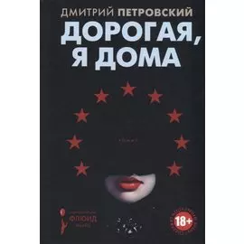 Дорогая, я дома