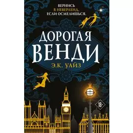 Дорогая Венди