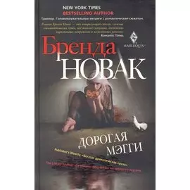 Дорогая Мэгги