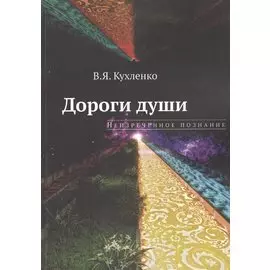 Дороги души: неизреченное познание