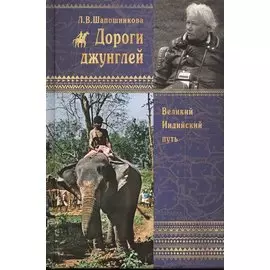 Дороги джунглей. Великий индийский путь