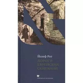 Дороги еврейских скитаний