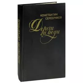Дороги и люди