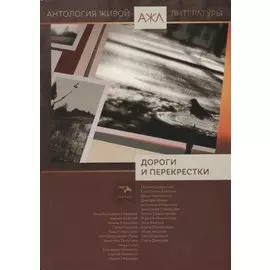 Дороги и перекрестки Антология (АЖЛ) Ади-Карана