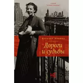 Дороги и судьбы