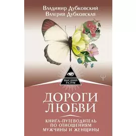 Дороги любви. Книга-путеводитель по отношениям мужчины и женщины