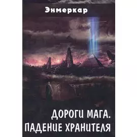 Дороги Мага Падение хранителя (Энмеркар)