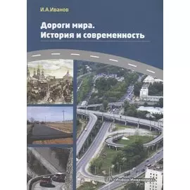 Дороги мира. История и современность