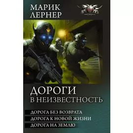 Дороги в неизвестность
