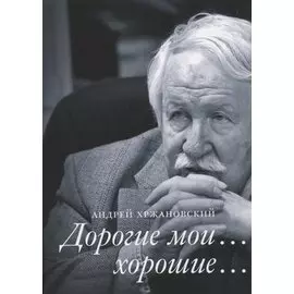 Дорогие мои… хорошие…