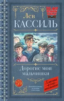 Дорогие мои мальчишки