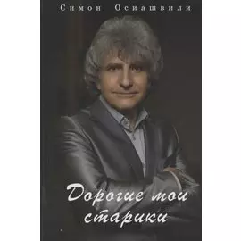 Дорогие мои старики