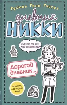 Дорогой дневник... (#3,5)