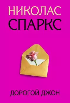 Дорогой Джон