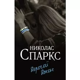 Дорогой Джон