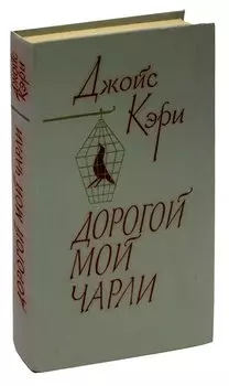 Дорогой мой Чарли