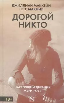 Дорогой Никто. Настоящий дневник Мэри Роуз