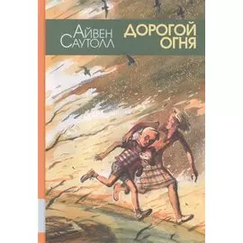 Дорогой огня