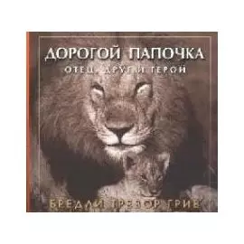 Дорогой папочка: Отец, друг и герой