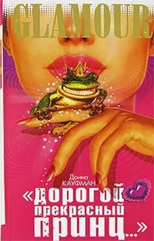 Дорогой Прекрасный Принц