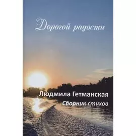 Дорогой радости